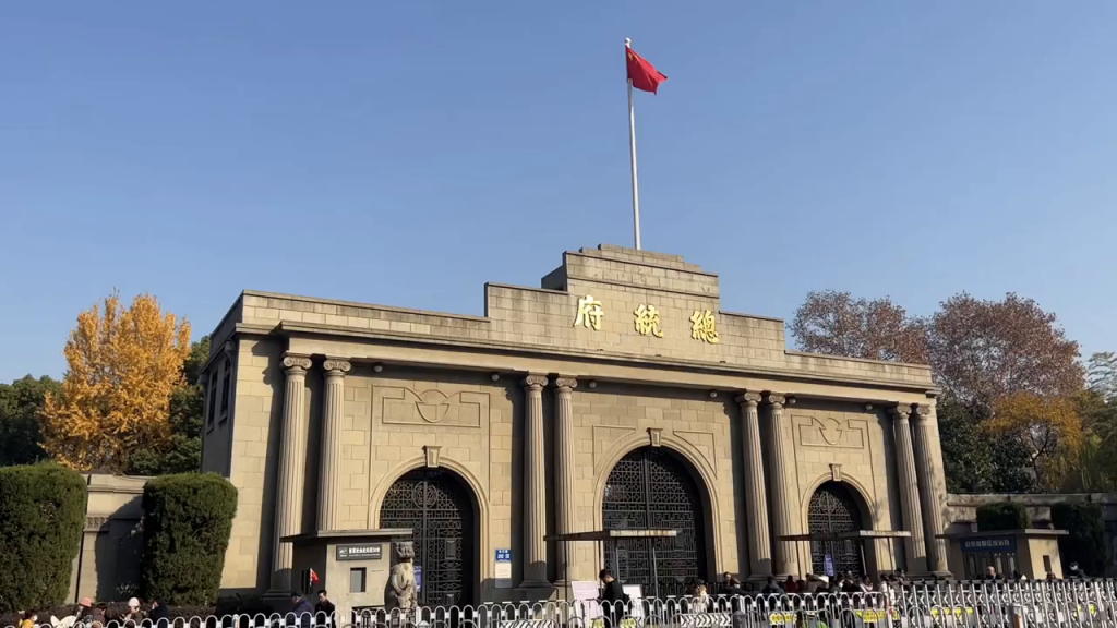 南京总统府