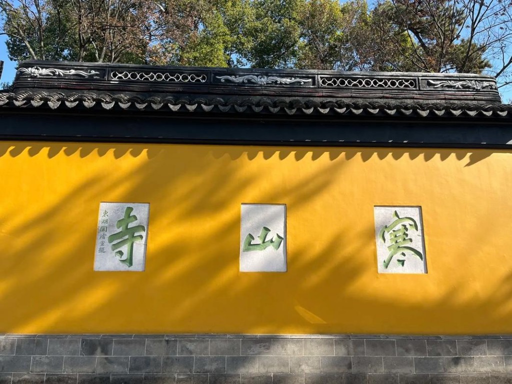 寒山寺