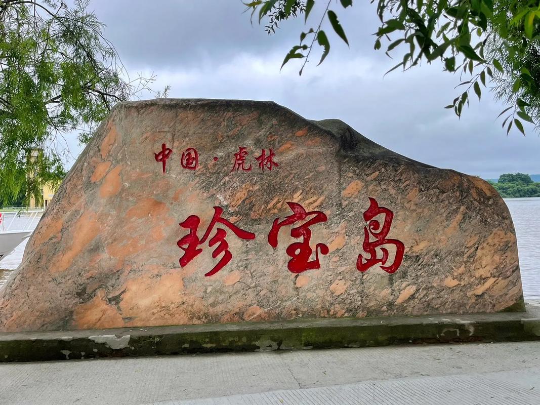 珍宝岛