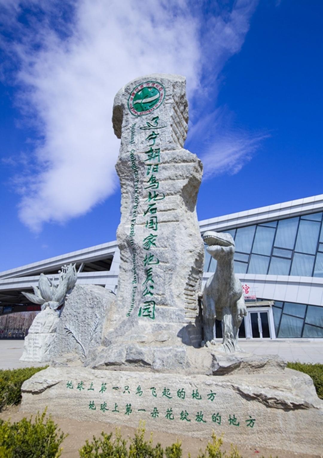 朝阳鸟化石地质公园
