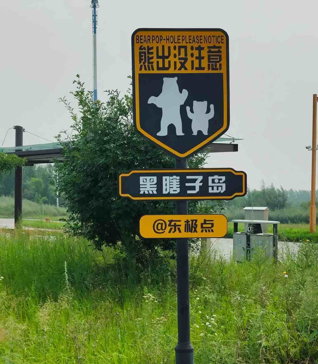 黑瞎子岛 黑瞎子岛