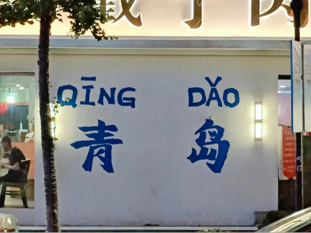 青岛(1)