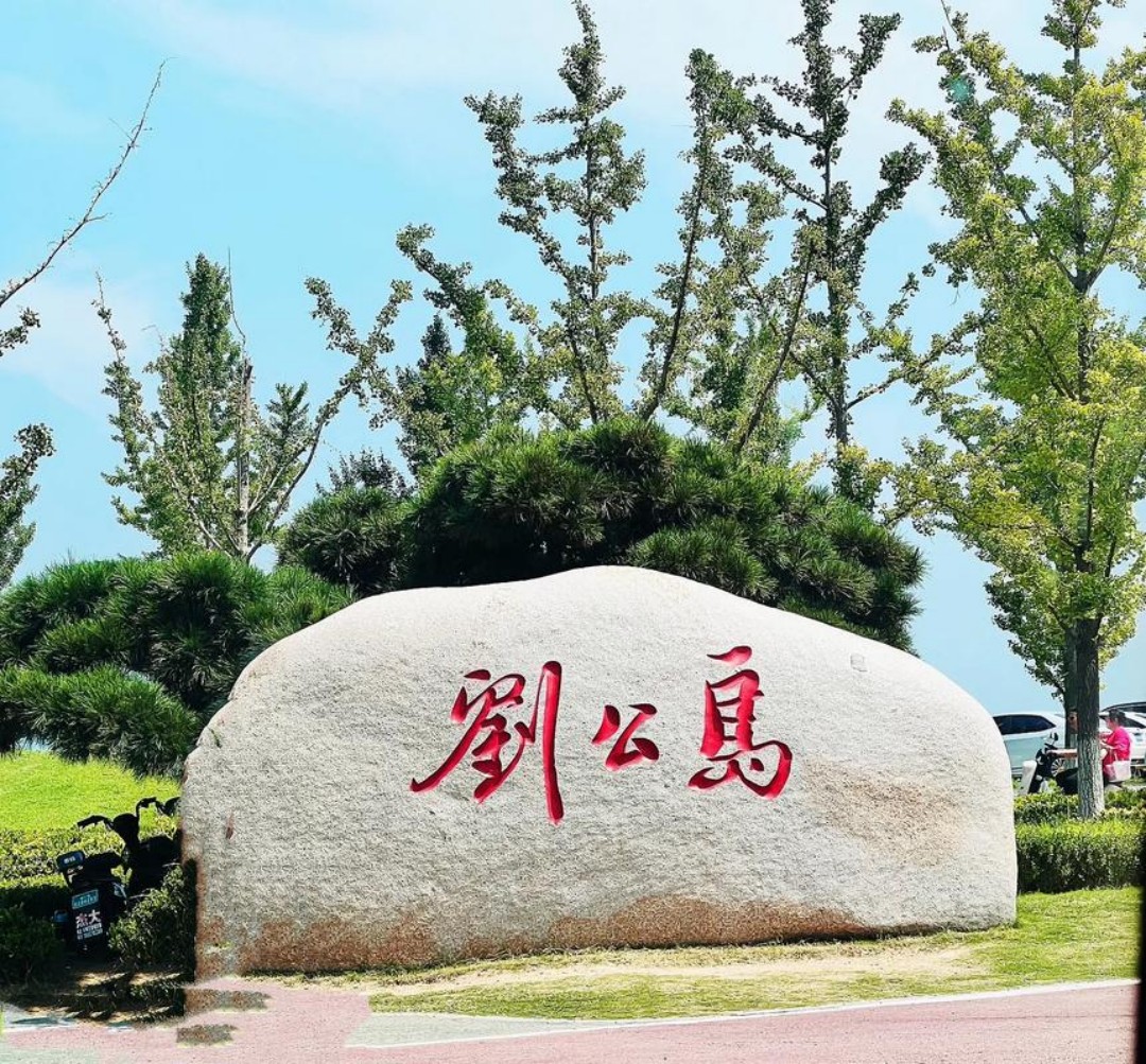 刘公岛风景区
