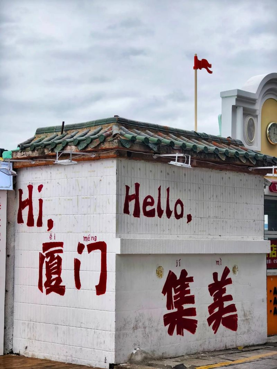 集美学村