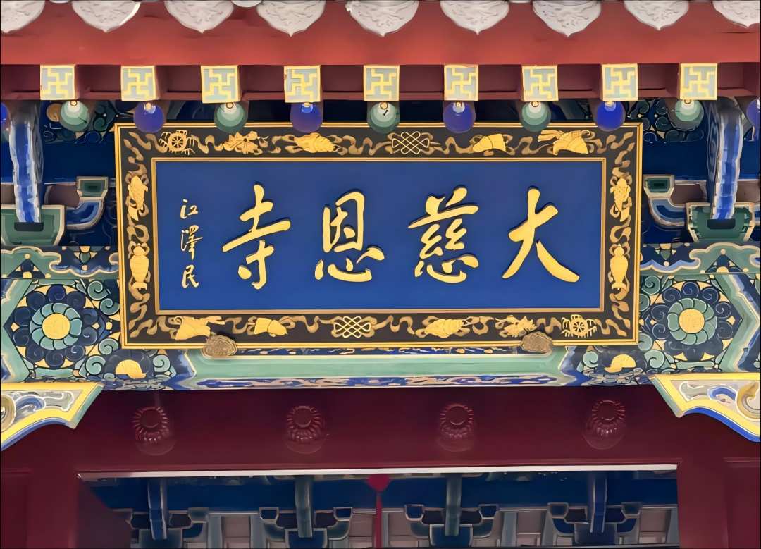 大慈恩寺